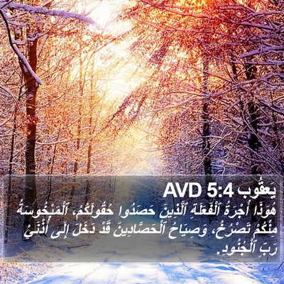 يَعقُوب 5:4 AVD Bible Verse Image