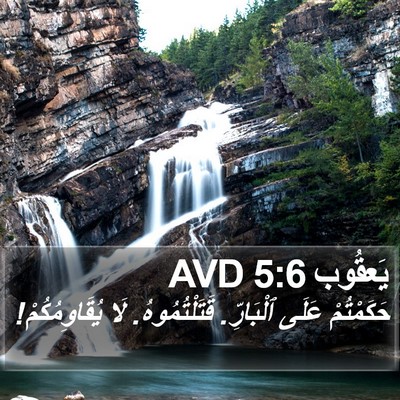 يَعقُوب 5:6 AVD Bible Verse Image