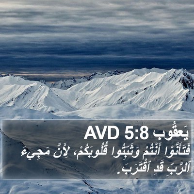 يَعقُوب 5:8 AVD Bible Verse Image