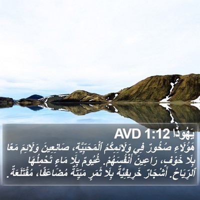 يَهُوذا 1:12 AVD Bible Verse Image