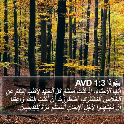 يَهُوذا 1:3 AVD Bible Verse Image