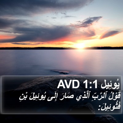 يُوئِيل 1:1 AVD Bible Verse Image