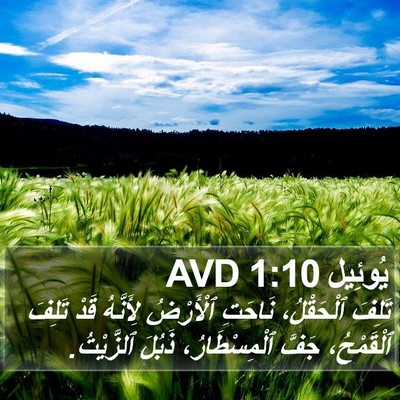 يُوئِيل 1:10 AVD Bible Verse Image