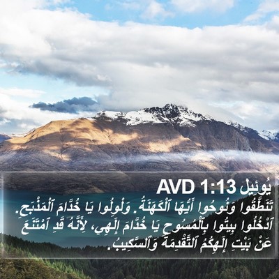 يُوئِيل 1:13 AVD Bible Verse Image