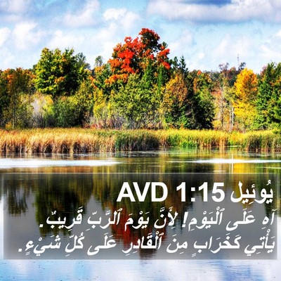 يُوئِيل 1:15 AVD Bible Verse Image