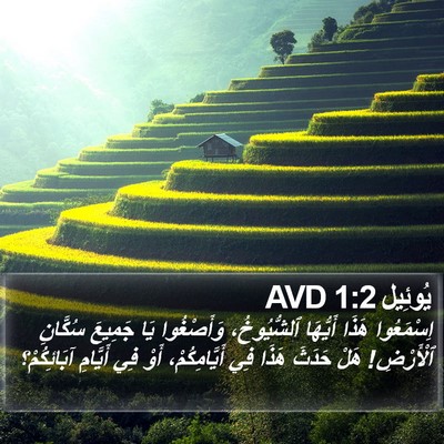 يُوئِيل 1:2 AVD Bible Verse Image