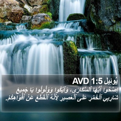 يُوئِيل 1:5 AVD Bible Verse Image