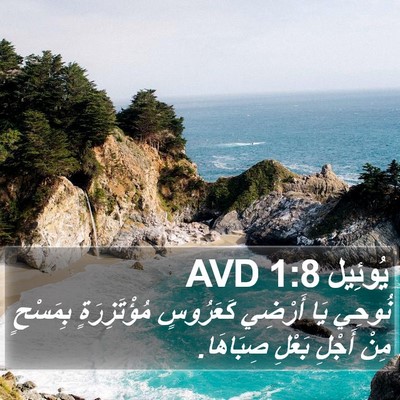 يُوئِيل 1:8 AVD Bible Verse Image