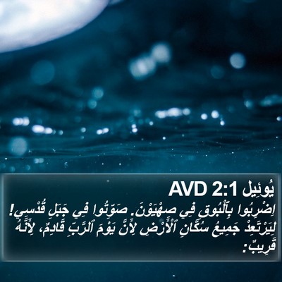 يُوئِيل 2:1 AVD Bible Verse Image