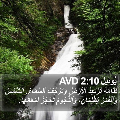 يُوئِيل 2:10 AVD Bible Verse Image
