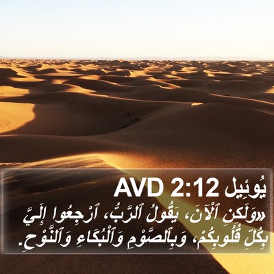 يُوئِيل 2:12 AVD Bible Verse Image