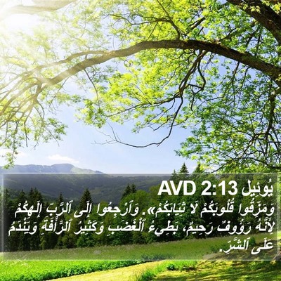 يُوئِيل 2:13 AVD Bible Verse Image