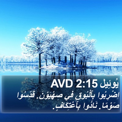 يُوئِيل 2:15 AVD Bible Verse Image