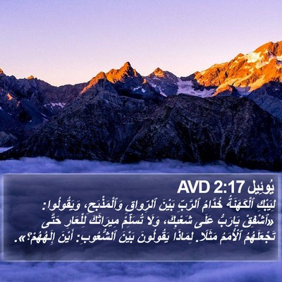 يُوئِيل 2:17 AVD Bible Verse Image