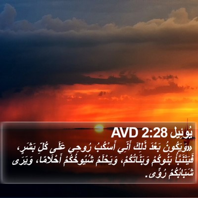 يُوئِيل 2:28 AVD Bible Verse Image
