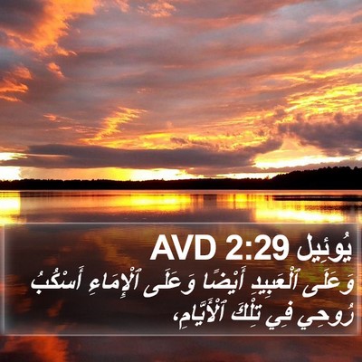 يُوئِيل 2:29 AVD Bible Verse Image