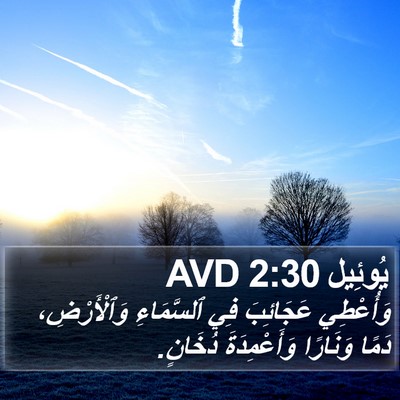 يُوئِيل 2:30 AVD Bible Verse Image