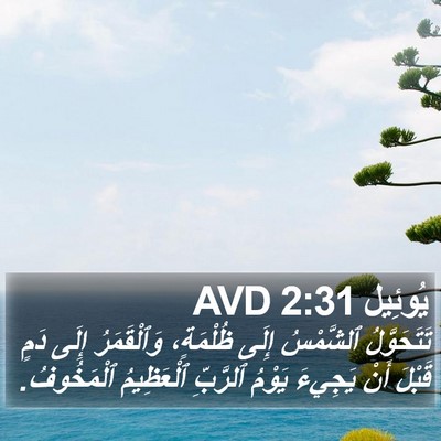 يُوئِيل 2:31 AVD Bible Verse Image