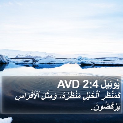 يُوئِيل 2:4 AVD Bible Verse Image