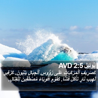 يُوئِيل 2:5 AVD Bible Verse Image