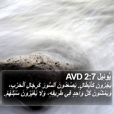 يُوئِيل 2:7 AVD Bible Verse Image