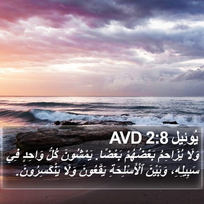 يُوئِيل 2:8 AVD Bible Verse Image
