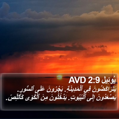 يُوئِيل 2:9 AVD Bible Verse Image