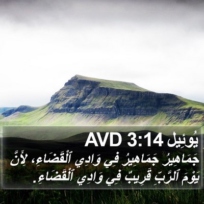 يُوئِيل 3:14 AVD Bible Verse Image