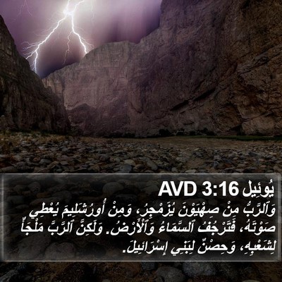 يُوئِيل 3:16 AVD Bible Verse Image