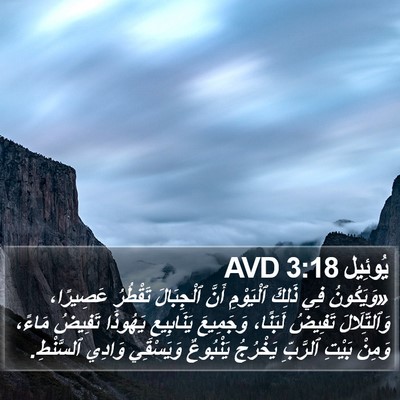 يُوئِيل 3:18 AVD Bible Verse Image
