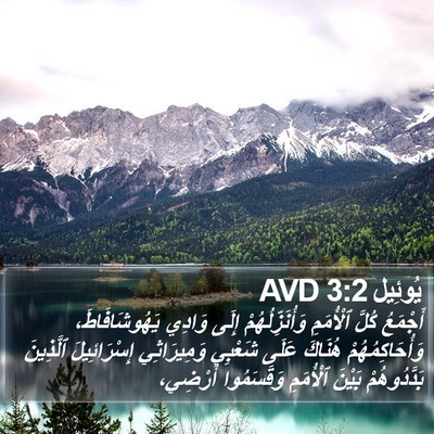 يُوئِيل 3:2 AVD Bible Verse Image