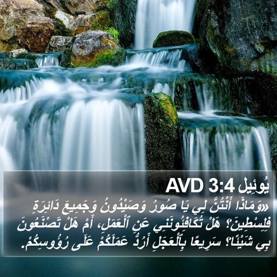 يُوئِيل 3:4 AVD Bible Verse Image