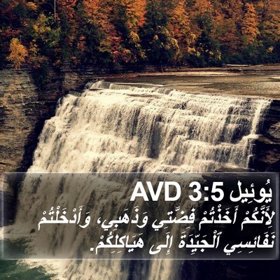 يُوئِيل 3:5 AVD Bible Verse Image