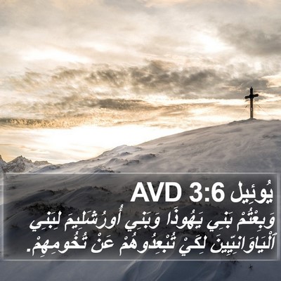 يُوئِيل 3:6 AVD Bible Verse Image
