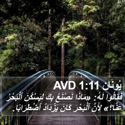 يُونَان 1:11 AVD Bible Verse Image