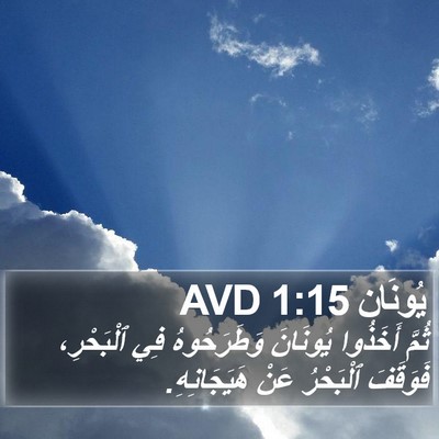يُونَان 1:15 AVD Bible Verse Image