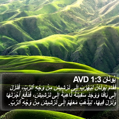 يُونَان 1:3 AVD Bible Verse Image