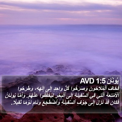 يُونَان 1:5 AVD Bible Verse Image