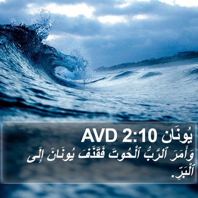 يُونَان 2:10 AVD Bible Verse Image