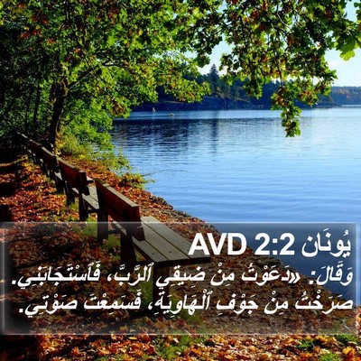 يُونَان 2:2 AVD Bible Verse Image