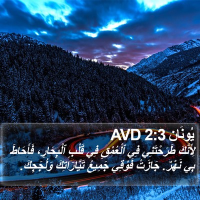 يُونَان 2:3 AVD Bible Verse Image