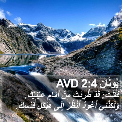 يُونَان 2:4 AVD Bible Verse Image