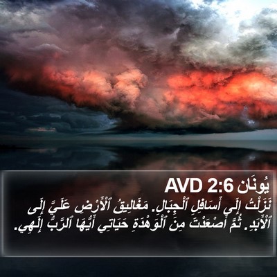يُونَان 2:6 AVD Bible Verse Image