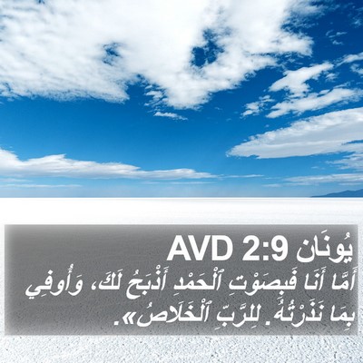 يُونَان 2:9 AVD Bible Verse Image