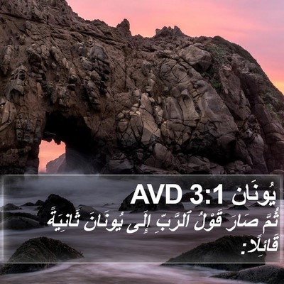 يُونَان 3:1 AVD Bible Verse Image