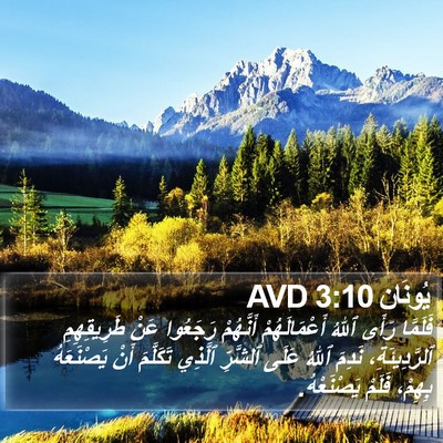 يُونَان 3:10 AVD Bible Verse Image