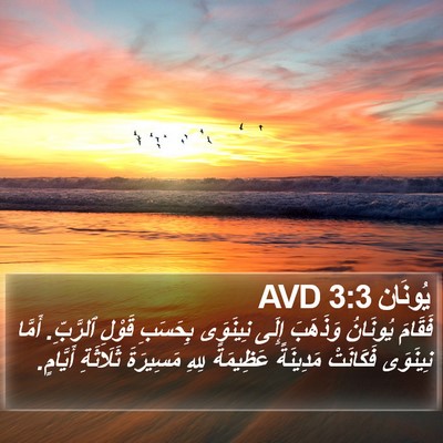 يُونَان 3:3 AVD Bible Verse Image