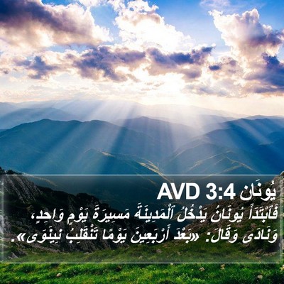 يُونَان 3:4 AVD Bible Verse Image