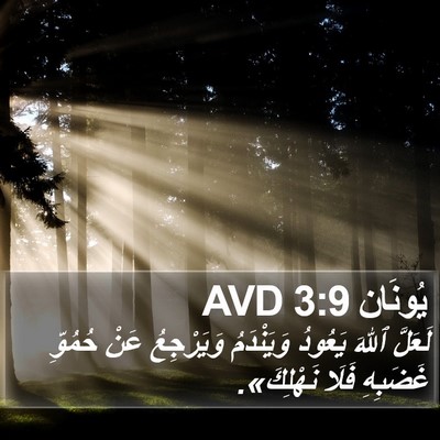يُونَان 3:9 AVD Bible Verse Image