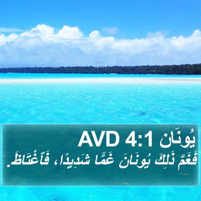 يُونَان 4:1 AVD Bible Verse Image